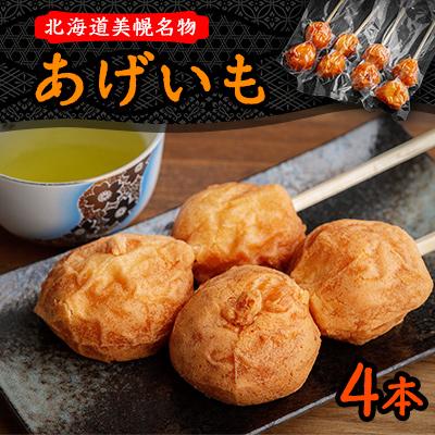ふるさと納税 美幌町 北海道美幌名物　あげいも　4本