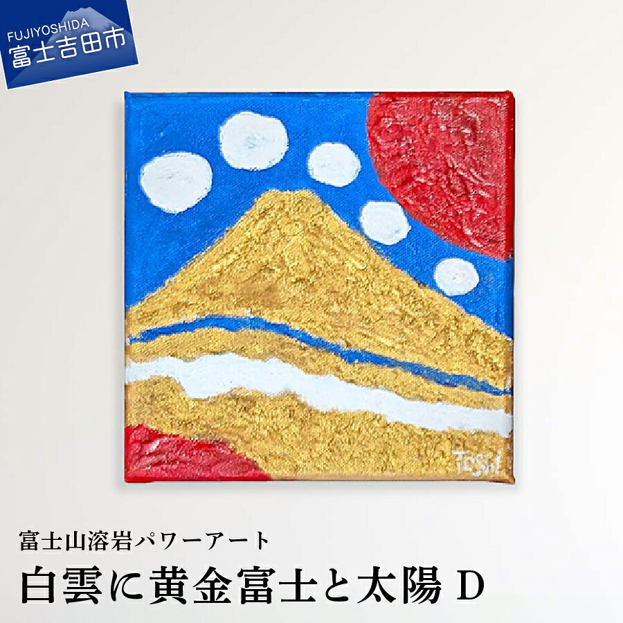 【ふるさと納税】 絵画 アート 白雲に黄金富士と太陽 インテリア 富士山 溶岩 パワーアート 黄金富士 白雲 太陽 霊峰富士 溶岩絵画 ナチュロック