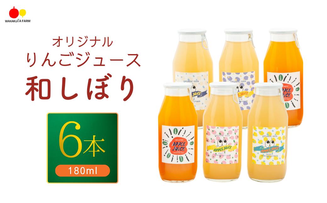 
            りんごジュース【和しぼり】 若草農園オリジナル 180ml×6本セット ストレージュース 野菜 フルーツ にんじん 飲み比べ  詰合せ 千曲市 長野県 信州
          
