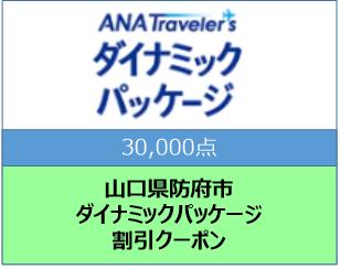 山口県防府市　ANAトラベラーズダイナミックパッケージ割引クーポン30,000点分