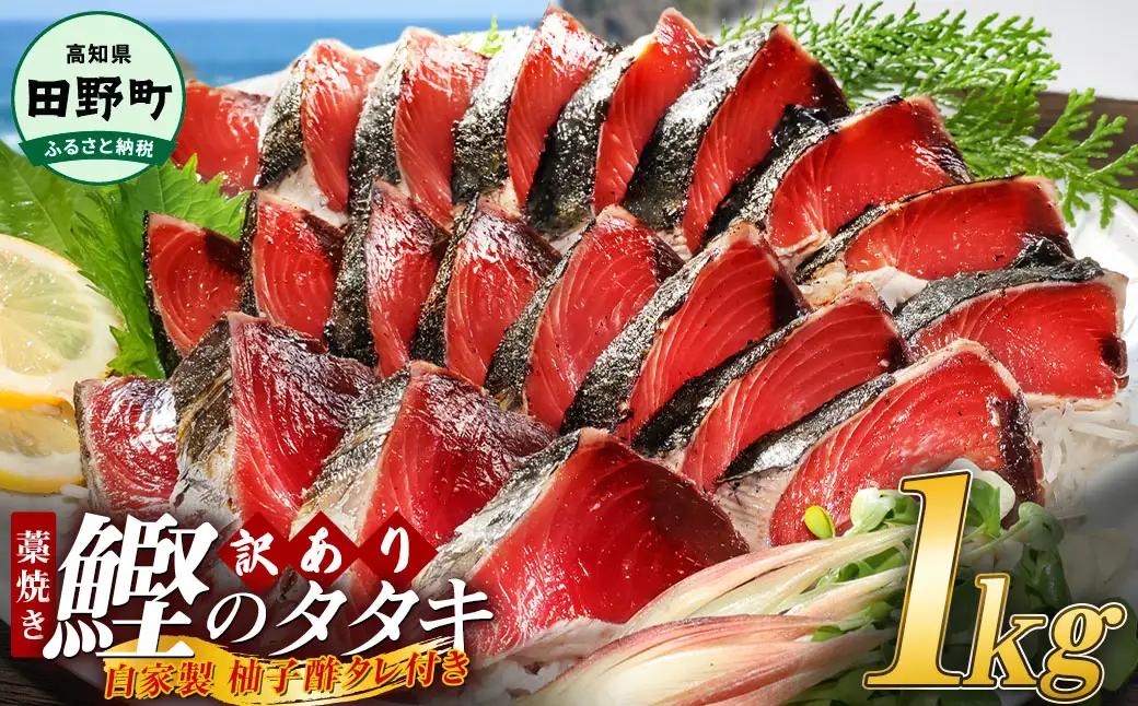 カツオのわら焼きタタキ 1kg 訳あり 自家製タレ付≪期間・数量限定≫【カツオのわら焼きタタキ】