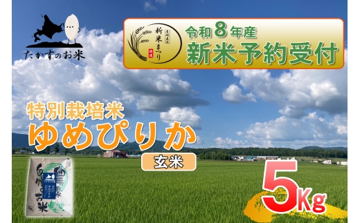 【 令和8年産新米予約 】 ゆめぴりか （ 玄米 ） 約5kg （ 約5kg × 1袋 ） お米 米 こめ コメ 白飯 飯 ご飯 おにぎり ブランド米 ブランド 国産 北海道産 特別栽培米 【2026年10月上旬～2027年9月下旬迄発送予定】