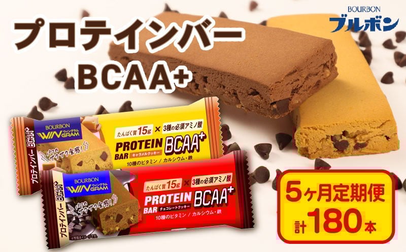 
            【定期便5回】 ブルボン プロテインバー 36本 BCAA+ チョコレートクッキー キャラメルクッキー 2種 各18本 4箱セット 定期便 5回 bourbon 筋トレ 食物繊維 カルシウム 鉄 ビタミン 朝食 フィットネス 健康 おやつ お菓子 菓子 プロテイン 防災 非常食 登山 携行食 行動食 株式会社ブルボン 新潟県 新発田市 bourbon011a
          
