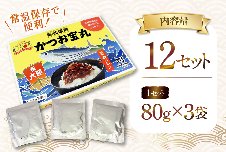 気仙沼港 かつお宝丸 旨辛ジャン 80g×3袋 12セット [気仙沼市物産振興協会 宮城県 気仙沼市 20565583] 調味料 万能調味料 旨辛 カツオ 鰹 長期保存 常温