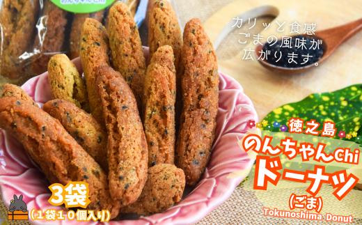2491 ごまの風味が美味しい！のんちゃんChi 徳之島ドーナツ（ごま3袋）（30個） （ お菓子 スイーツ ドーナツ 棒ドーナツ アンダギー ごま ゴマ 黒糖 黒砂糖 さとうきび 徳之島 奄美 鹿児島 おやつ オススメ 美味しい ）