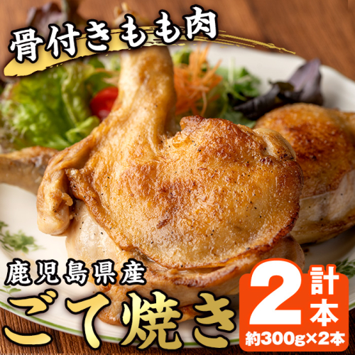 No.937 鹿児島県産若鳥の骨付きもも肉！ごて焼き(計2本) 国産 肉 鶏肉 とり肉 もも肉 モモ お肉 骨付き 若鶏 ごて焼き おかず おつまみ チキン クリスマス 蒸し焼き【家むら】