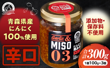 青森県産にんにく こうじなんばん 辛口 100g 3個 セット にんにく 米