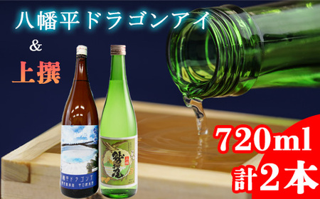 鷲の尾 八幡平ドラゴンアイ 720ml・上撰 720ml 各1本 ／ 澤口酒店 地酒 日本酒 飲み比べ わしの尾