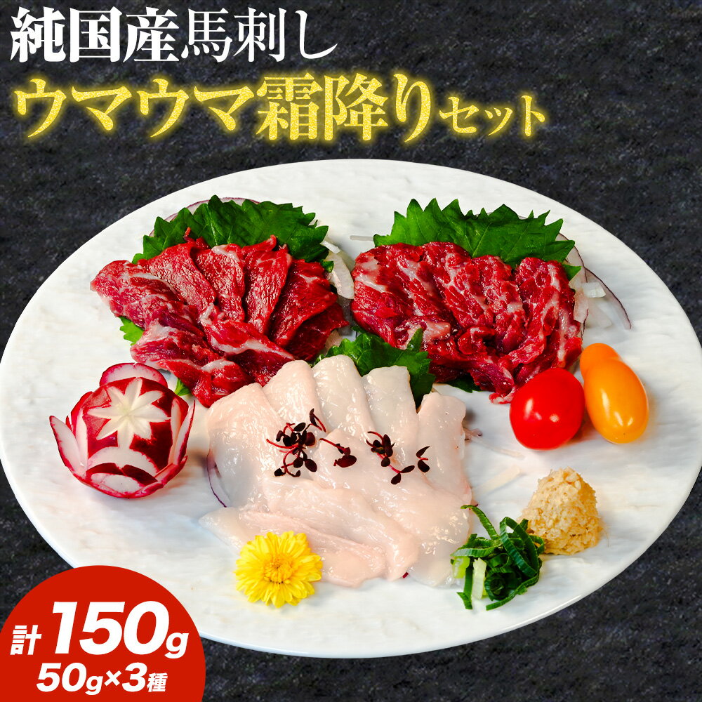 【ふるさと納税】馬刺し 純国産 ウマウマ 霜降り セット 専用袋醤油付き 50g × 3種 計150g 有限会社九州食肉産業《90日以内に出荷予定(土日祝除く)》 熊本県 産山村 純国産 国産 赤身 熊本肥育 生食用 馬刺 馬肉 詰め合わせ 贈答用 ギフト お中元 お歳暮