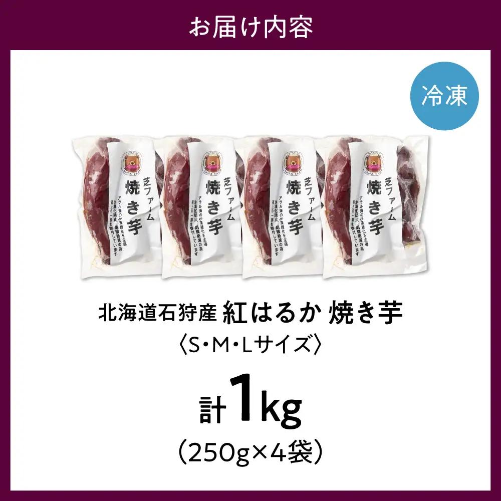 【先行予約】石狩産 焼き芋 紅はるか 1kg（250g入り袋×4）｜野菜 さつまいも 北海道 石狩市