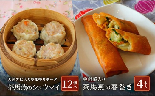 焼売 12個 春巻き 4本 セット ミシュラン掲載 中国旬菜 シュウマイ シウマイ しゅうまい syuumai 中華 おかず 惣菜 春巻 ハルマキ harumaki ミシュラン 10000円 冷凍 四川料理 雲南料理 茶馬燕 神奈川 湘南 藤沢