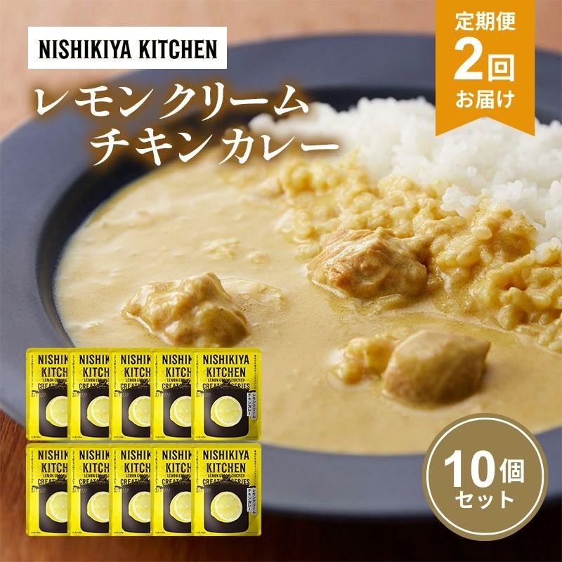 【ふるさと納税】【定期便2回】カレー レモンクリーム チキンカレー 10個セット NISHIKIYA KITCHEN レトルト レトルト食品 非常食 備蓄 贈り物 プレゼント ギフト 贈答品 ニシキヤキッチン にしき ニシキ にしき食品 岩沼