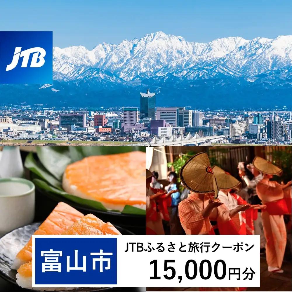 【富山市】JTBふるさと旅行クーポン（15,000円分）有効期間3年（Eメール発行）｜旅行 トラベル 予約 国内旅行 JTB 宿泊 観光 体験 旅行券 宿泊券 旅行予約 温泉 ホテル 旅館 チケット 子供 子連れ カップル 家族 人気 おすすめ 旅行クーポン 店頭 オンライン ネット予約 電話 有効期間3年