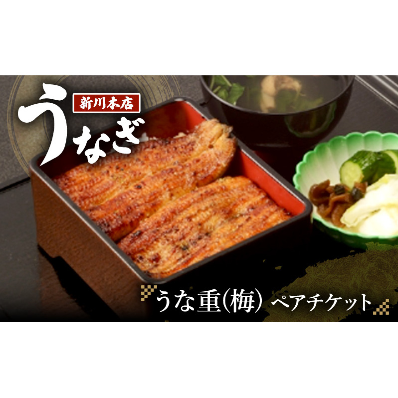 チケット 千葉 【うなぎ新川本店】うな重(梅) ペアチケット うなぎ 鰻 ウナギ 食事券 専門店 ふっくら 炭火 特製のタレ 逸品 うな重 漬物 成田市 千葉県