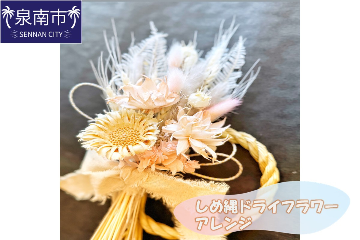 
                  しめ縄ドライフラワーアレンジ【072D-102】
                