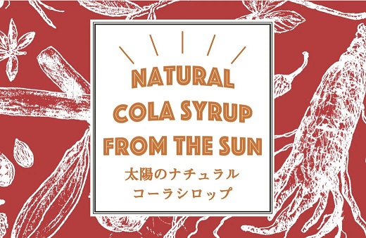 太陽のナチュラルコーラ 320ml×2瓶セット 濃縮タイプ 1瓶約７～8杯分 TABEL株式会社《30日以内に出荷予定(土日祝除く)》 │ クラフトコーラ 炭酸割り コーラ シロップ ドリンク ソフト