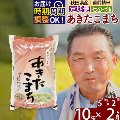 ふるさと納税 北秋田市 R7年産 新米受付《定期便2ヶ月》あきたこまち 10kg【7分づき】|oomr-40602