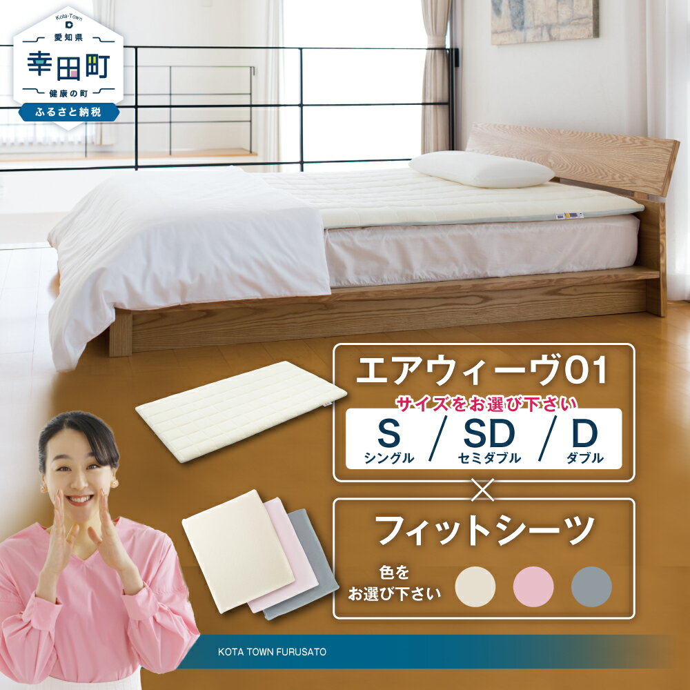 【ふるさと納税】エアウィーヴ 01 フィットシーツセット サイズとカラーが選べる シングル セミダブル ダブル | 高反発 マットレスパッド マットレストッパー ベッドパッド 高反発マットレス 寝返りしやすい 体圧分散 洗える マットレス 日本製 airweave エアウィーブ