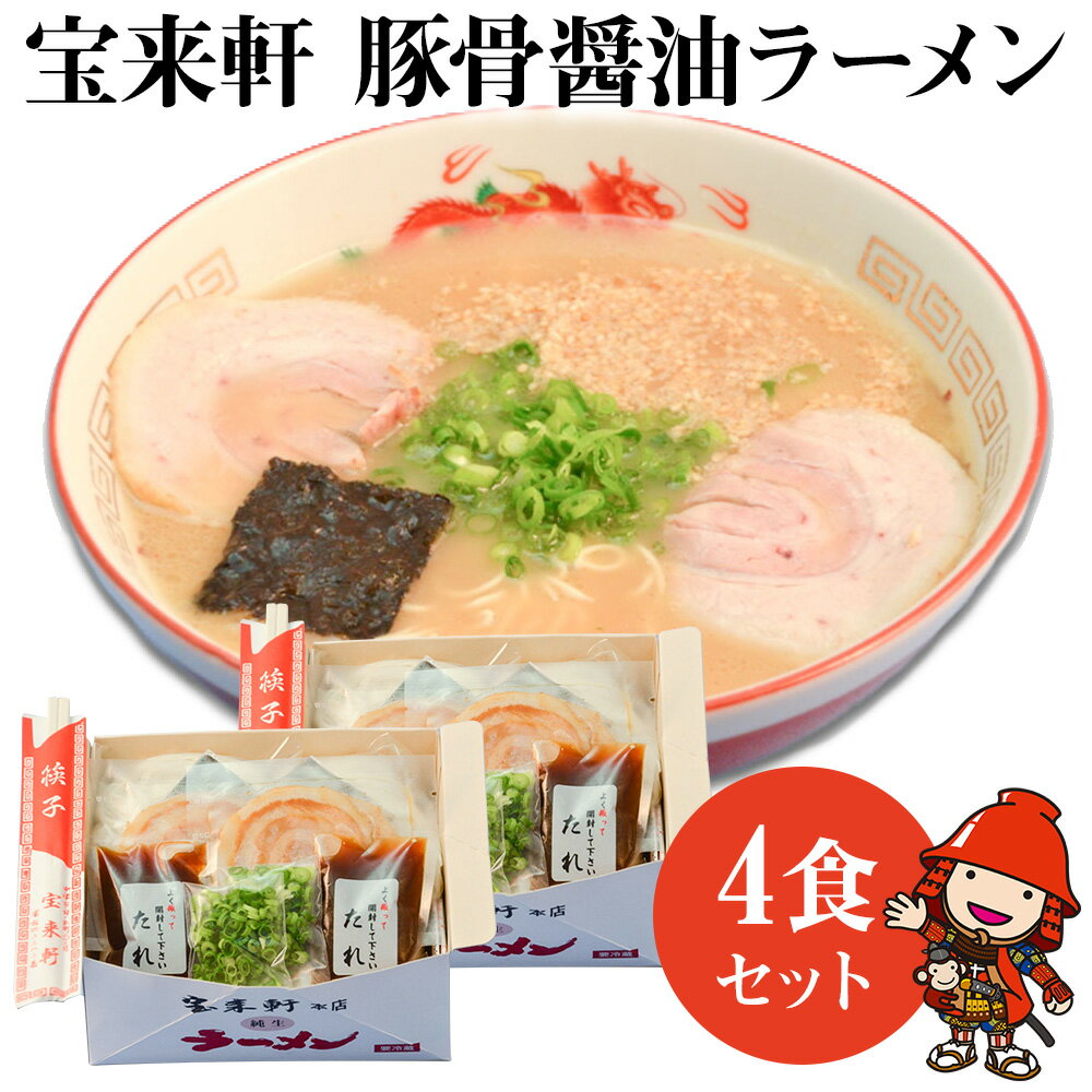 宝来軒ラーメン4食セット 豚骨 醤油ラーメン 生麺 スープ付 大分県産 九州産 中津市 国産 送料無料／熨斗対応可 お歳暮 お中元 など