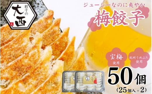大西の梅餃子セット 25個入り×2パック 【プレミア和歌山認定品】 / 和歌山県 田辺市 ぎょうざ ギョウザ ギョーザ 手作り 紀州南高梅 南高梅 宝梅使用 紀州うめぶた にんにく不使用 無添加 冷凍【gyz003-2】