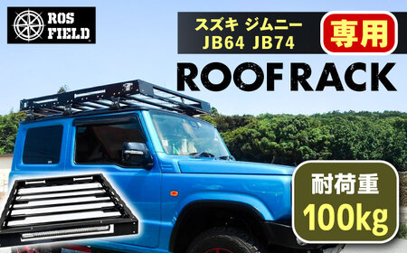 ROS FIELD スズキ ジムニー JB64 74専用 ルーフラック [AUEB016]キャンプ キャンプ