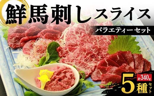 FKK19-976 鮮馬刺しスライス5種バラエティーセット 馬刺し 赤身 肉 馬肉