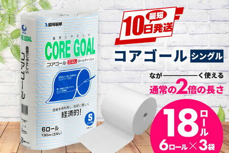 トイレットペーパー CORE GOAL シングル 130m×6ロール×3P