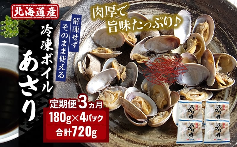 
            3ヵ月 定期便 北海道産 冷凍ボイル あさり 180g×4パック （各月720g、合計2.16kg） 魚貝類 海鮮 海の幸 旨味 簡単 便利 食材[№5863-1354]
          