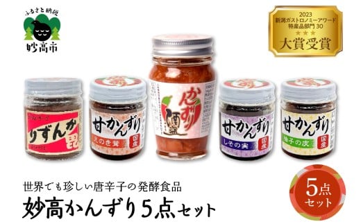 妙高かんずり５点セット　新潟県妙高市