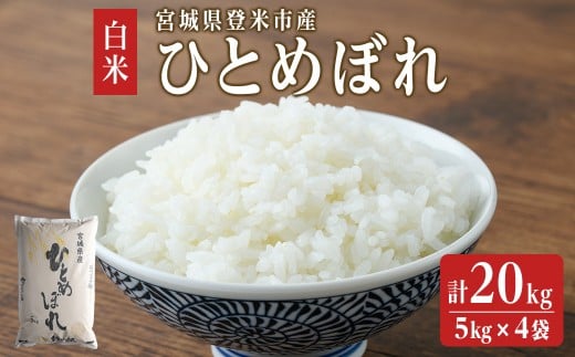 【令和6年度産】 ひとめぼれ 20kg (5kg×4袋) 和紙袋仕様 お米 おこめ 米 コメ 白米 ご飯 ごはん おにぎり お弁当 【ライス宮城株式会社】tm301