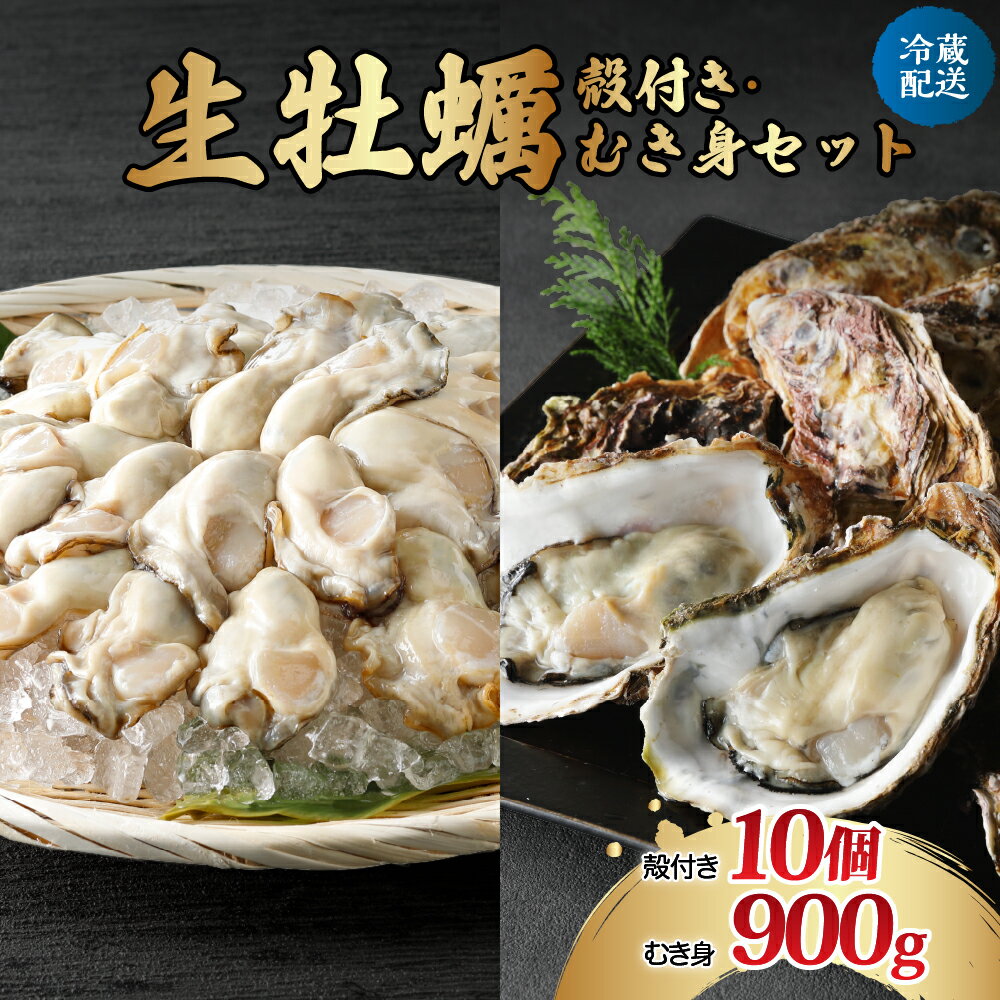 【ふるさと納税】 先行予約 生牡蠣 殻付き【10個】むき身【900g】セット ナバラ水産 配送時期が選べる 生食可能 生食用 冷蔵便 国産 生牡蠣 音戸産 牡蠣 カキ 濃厚 海鮮 魚介 新鮮 アレンジ カキフライ 冬 旬 送料無料 産地直送 お取り寄せ 広島かき 先行受付 広島県 呉市