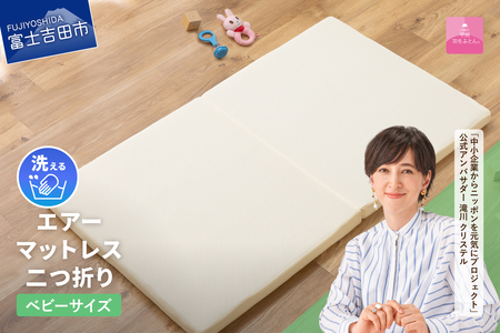  【甲州羽毛ふとん】エアーマットレス 二つ折り ベビーサイズ 高反発 寝具