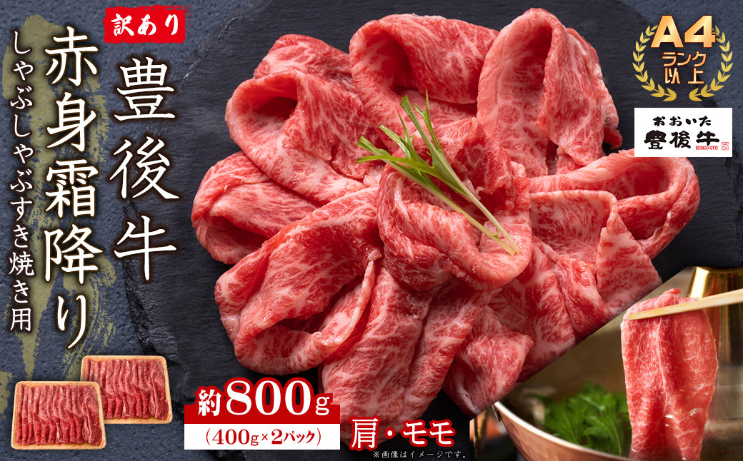 
訳あり！【A4～A5】豊後牛赤身霜降りしゃぶしゃぶすき焼き用(肩・モモ)800g(400g×2p)　D22
