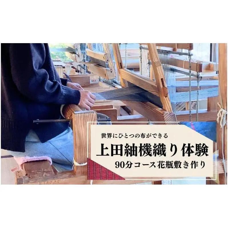 上田紬 機織り体験【伝統工芸】体験チケット 手織り体験 工芸体験 旅行 体験型返礼品 長野県 上田市 信州