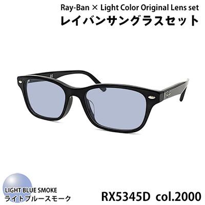 ふるさと納税 和泉市 レイバンフレーム ライトカラーレンズセット(ライトブルースモーク) RX5345D 2000