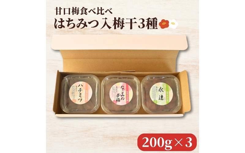 紀州南高梅 ハチミツ入 梅干 3種 食べ比べ [ハチミツ・永遠・なごみの夢梅]  200g×3パック 塩分約8％ 【hjumys027】