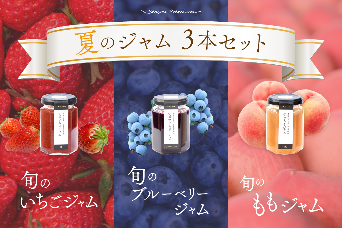 浜田市の季節の旬の果物を使ったクラフトジャムセット【限定】（イチゴ・ブルーベリー・もも）加工品 果物 フルーツ ジャム ギフト 自家製 国産 有機砂糖 イチゴ ブルーベリー もも パン ヨーグルト ド