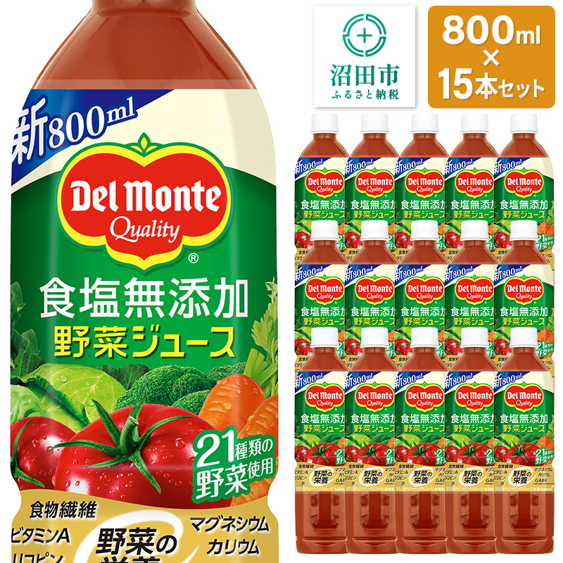 デルモンテ 食塩無添加野菜ジュース 800ml×15本セット 群馬県沼田市製造製品