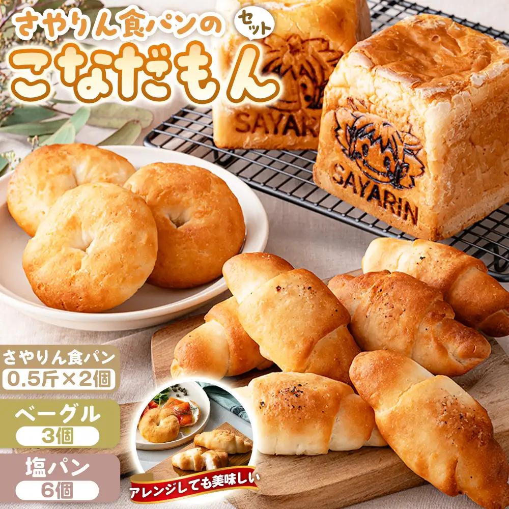 さやりん食パンのこなだもんパンセット ／ 米粉パン 米粉100％ 食パン ベーグル 塩パン パン詰め合わせ 食べ比べ 特別栽培米 有機栽培 甘み 旨味 大阪府 No.356