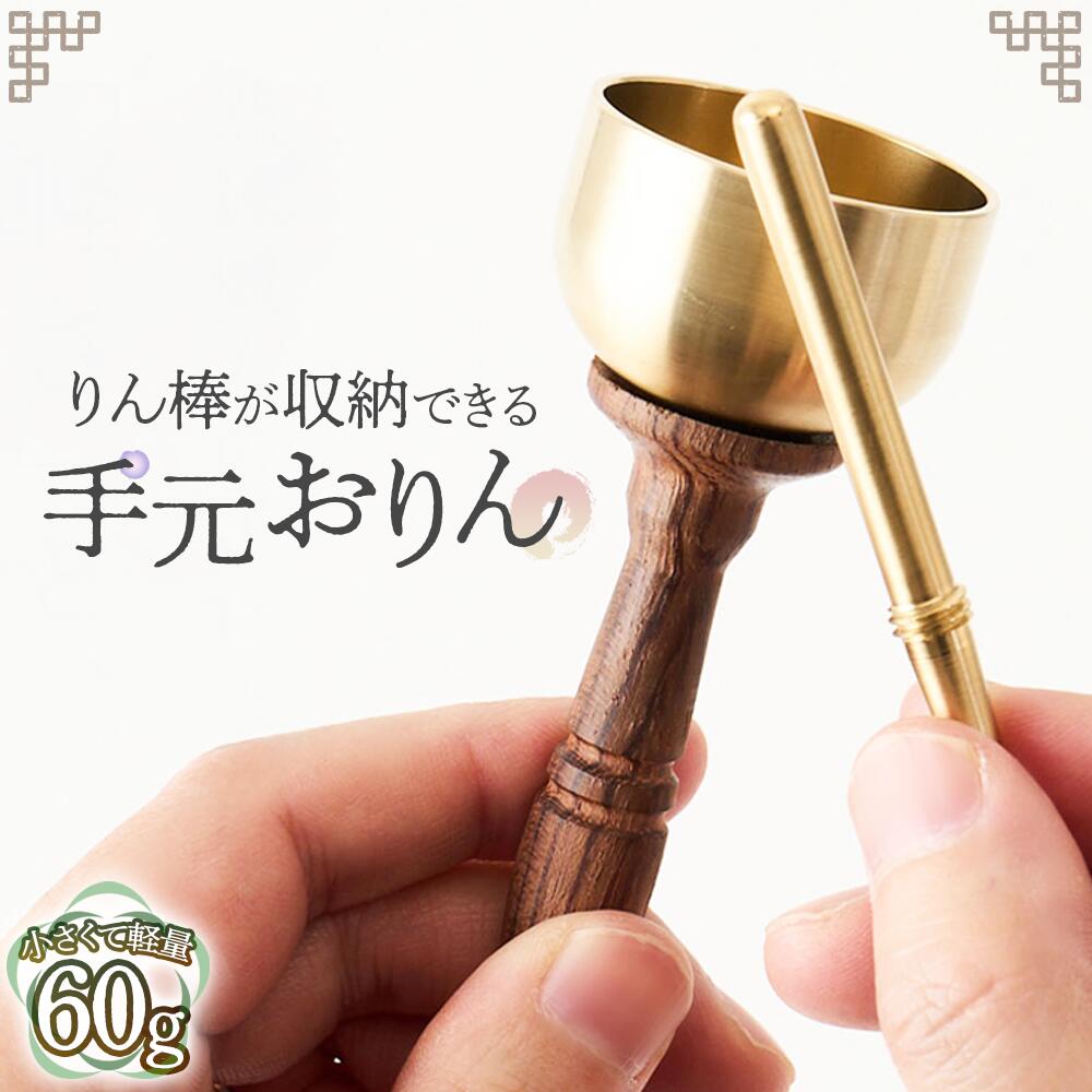 【ふるさと納税】りん棒が収納できる手元おりん [No.1148] ／ りん 鈴 コンパクト お墓参り 参拝 真鍮 響き 真鍮加工 技術職人技 送料無料 岐阜県