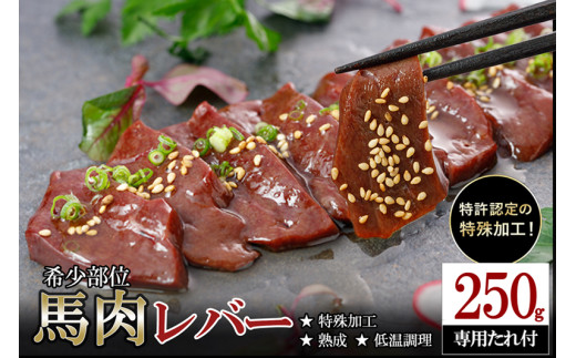 【阿蘇牧場】馬肉 希少部位 レバー 250g 特許製法 氷温熟成 低温調理 加熱済 馬赤身 赤身肉 新感覚 焼いたらもっと美味しい 旨みたっぷり 小分け 専用醤油 タレ付 真空パック 熊本 阿蘇 小国町 チルド 冷凍配送