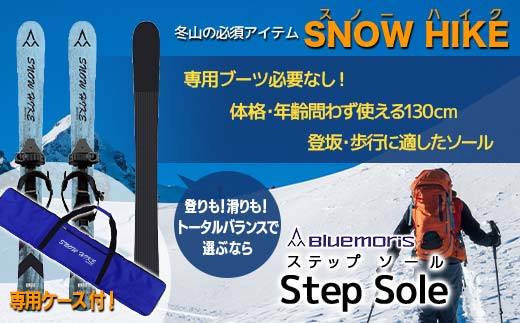 
            【ブルーモリス】冬山の必須アイテム スノーハイク＆ケースセット（トータルバランスで選ぶなら Step Sole）雪 スキー スキー場 スキー板 Bluemoris F21J-196
          