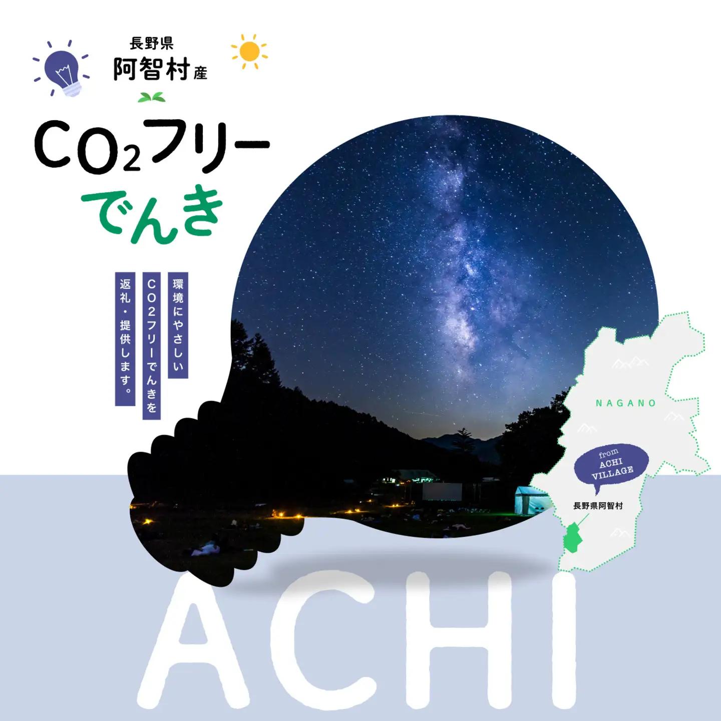 【2026年７月21日以降受付一時停止予定】阿智村産CO2フリーでんき 200,000 円コース（注：お申込み前に申込条件を必ずご確認ください）
