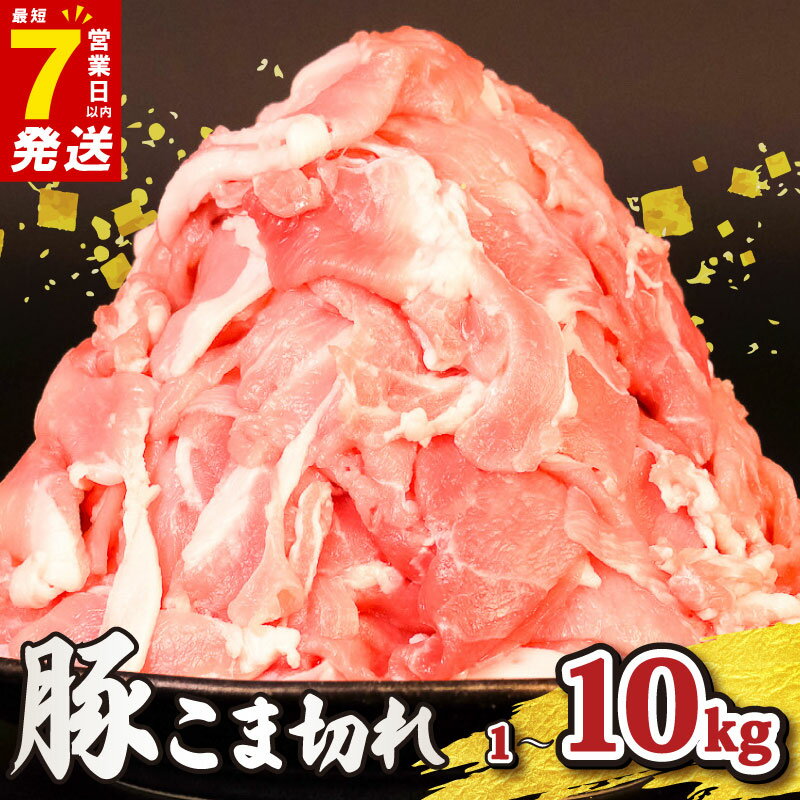 【ふるさと納税】 ＼最短7営業日以内発送／ 豚こま 1-10kg 豚切り落とし [ 高評価 ☆4.85 ] 豚肉 こま切れ 500g 小分け 冷凍 真空パック 切り落とし 8000円 8千円 ~ | 国産 豚 肉 niku こま肉 小間肉 豚小間 小間切れ 小間 切り落し 美味北総豚 千葉県 旭市 旭食肉協同組合