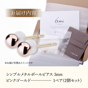 シンプルボールピアス ピンクゴールド 3mm K18ポスト 金属アレルギー対応 アクセサリー ニッケルフリー