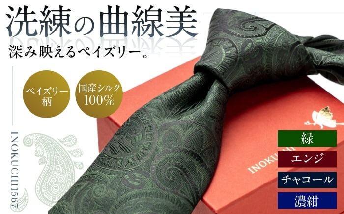 
            【選べるカラー】 シルク ネクタイ(INOKUCHI1567)　ペイズリー柄 ビジネス スーツ メンズ 岐阜市 / 皐月屋 [ANBR016]
          