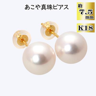 ふるさと納税 長崎市 あこや真珠(約7.5mm珠)ピアス/K18イエローゴールド