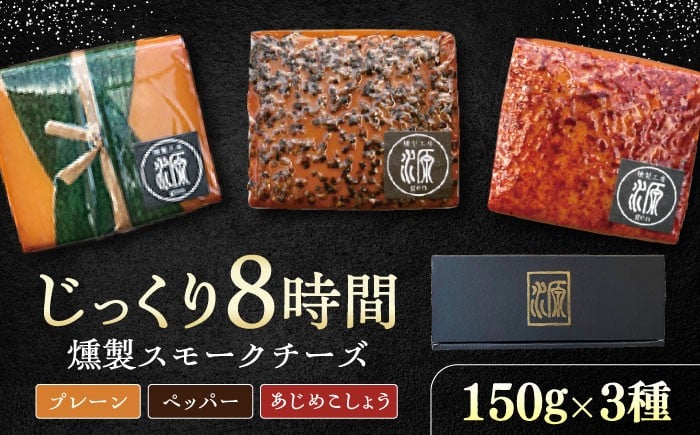 
            8時間じっくり燻製スモークチーズ3種セット（プレーン、ペッパー、あじめこしょう） / 燻製 スモーク スモークチーズ チーズ おつまみ おやつ 冷蔵 送料無料 お取り寄せ ギフト 贈答 プレゼント / 恵那市 / 燻製工房源gen [AUBI001]
          
