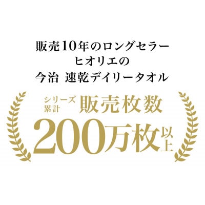 (今治タオル)速乾Dailyフェイスタオル12枚＜ライトグレー＞ヒオリエI001220FT12LGY
