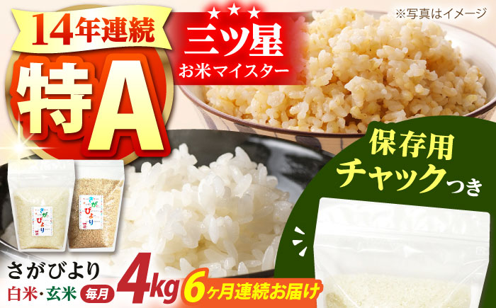 【全6回定期便】 さがびより 2種セット（白米・玄米）各回2kg×2袋＜保存に便利なチャック付き＞【株式会社中村米穀】 [HCU019]